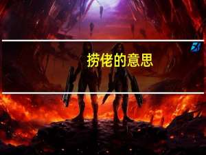 捞佬的意思（捞佬）