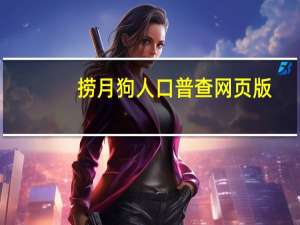 捞月狗人口普查网页版（捞月狗人口普查）