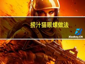 捞汁猫眼螺做法