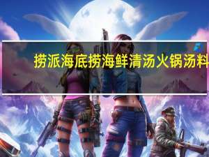 捞派 海底捞 海鲜清汤火锅汤料(白味)卡路里是多少