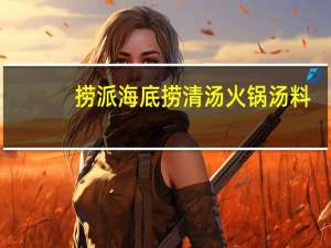 捞派 海底捞 清汤火锅汤料(白味)卡路里是多少