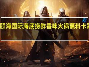 捞派 颐海国际 海底捞 鲜香味火锅蘸料卡路里是多少
