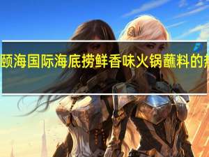 捞派 颐海国际 海底捞 鲜香味火锅蘸料的热量是多少