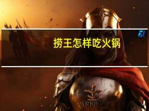 捞王怎样吃火锅