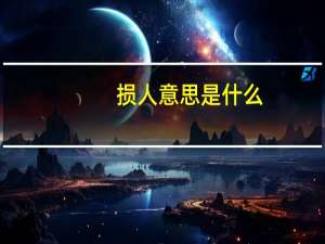 损人意思是什么