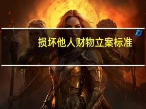 损坏他人财物立案标准