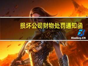 损坏公司财物处罚通知函（损坏公司财物处罚通知）