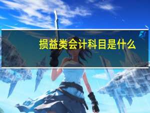 损益类会计科目是什么