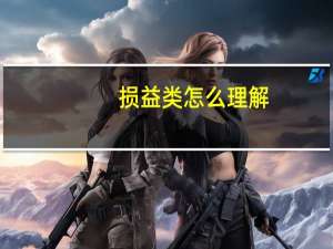 损益类怎么理解