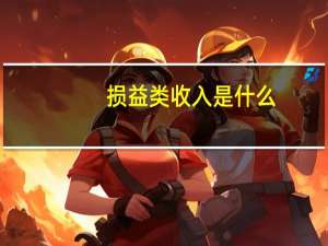 损益类收入是什么