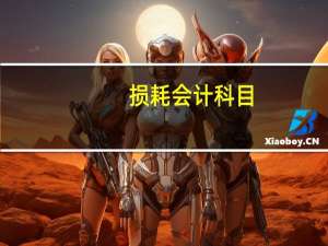 损耗会计科目（正常损耗会计分录）