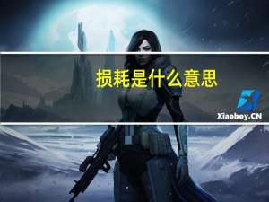 损耗是什么意思