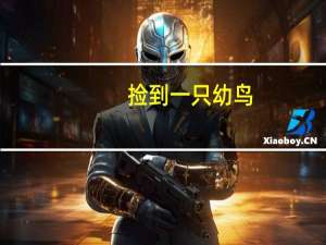 捡到一只幼鸟，怎么喂