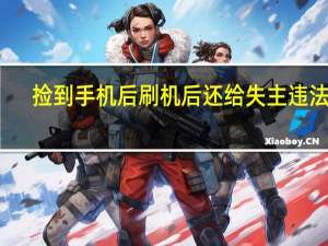 捡到手机后刷机后还给失主违法吗