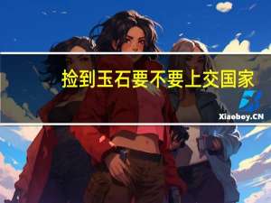 捡到玉石要不要上交国家