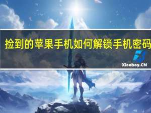 捡到的苹果手机如何解锁手机密码刷机（捡的苹果手机怎么刷机解锁）