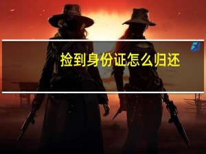 捡到身份证怎么归还