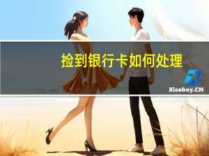捡到银行卡如何处理