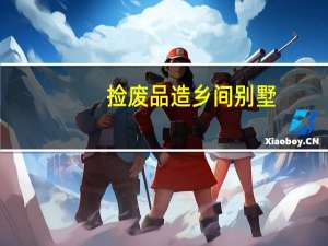捡废品造乡间别墅，该大学老师为何选择这么做