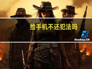 捡手机不还犯法吗
