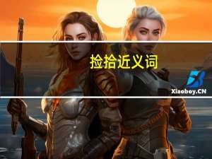 捡拾近义词