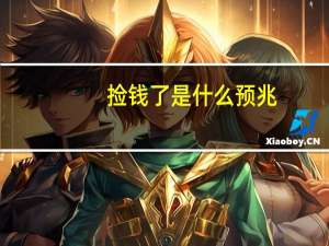 捡钱了是什么预兆