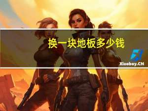 换一块地板多少钱