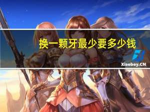 换一颗牙最少要多少钱，种植牙一颗大概多少钱