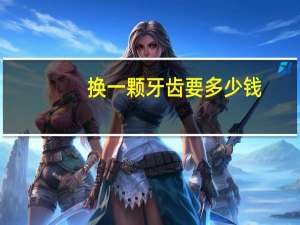 换一颗牙齿要多少钱，老人换全口牙多少钱