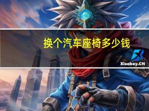 换个汽车座椅多少钱