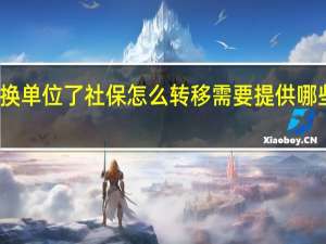 换单位了社保怎么转移 需要提供哪些材料