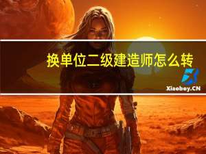 换单位二级建造师怎么转