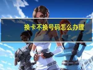 换卡不换号码怎么办理