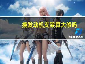 换发动机支架算大修吗