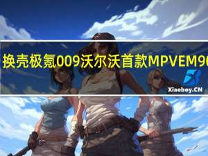 换壳极氪009 沃尔沃首款MPV EM90申报：双A柱造型很独特