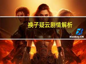 换子疑云剧情解析（换子疑云剧情）