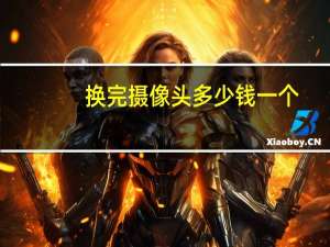 换完摄像头多少钱一个