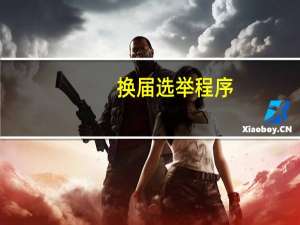 换届选举程序