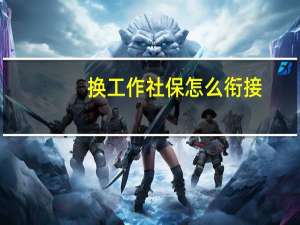 换工作社保怎么衔接