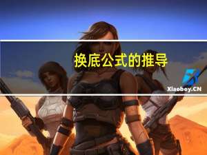 换底公式的推导