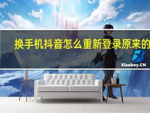 换手机抖音怎么重新登录原来的号