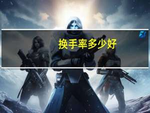 换手率多少好