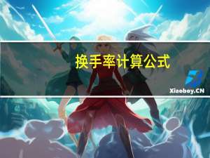 換手率計算公式（換手率怎么計算）