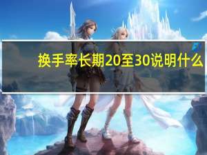 换手率长期20至30说明什么