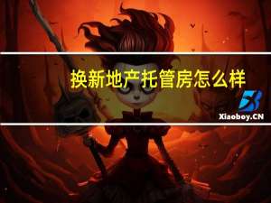 换新地产托管房怎么样