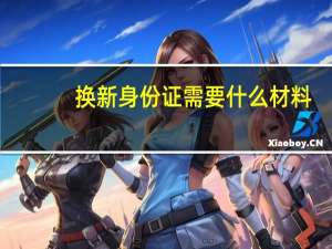 换新身份证需要什么材料