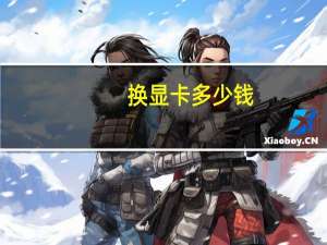 换显卡多少钱