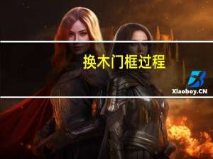 换木门框过程