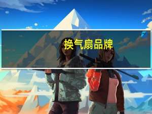 换气扇品牌