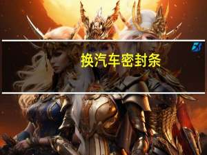 换汽车密封条